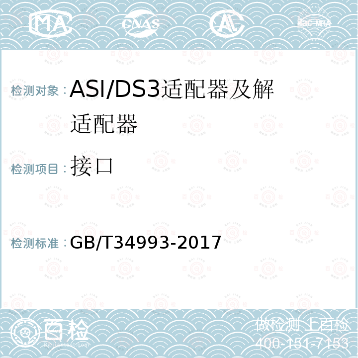 接口 节目分配网络ASI/DS3适配器及解适配器技术要求和测量方法