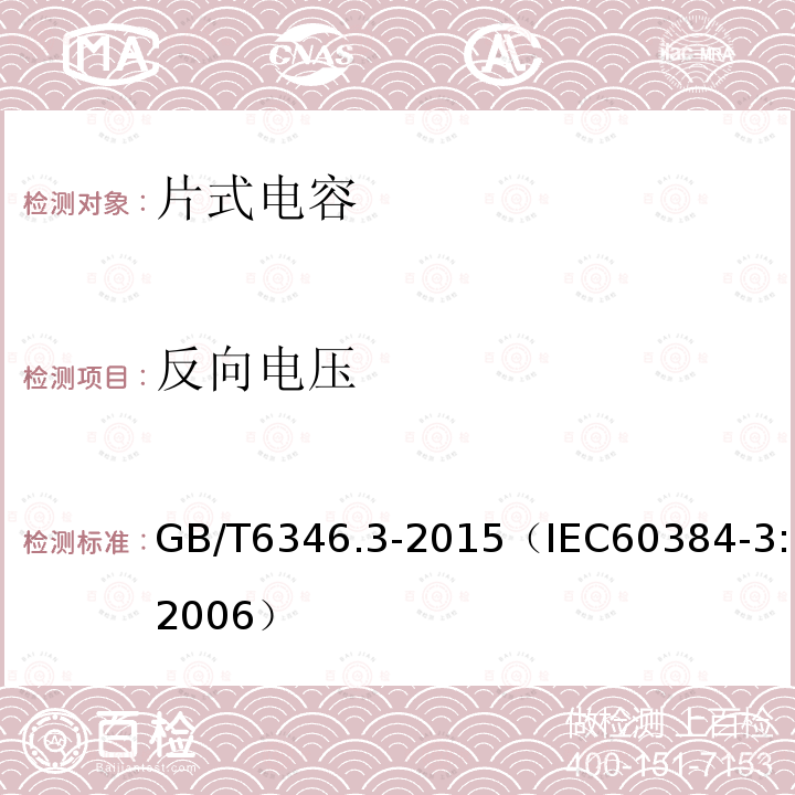 反向電壓 電子設備用固定電容器 第3部分：分規范 表面安裝MnO2固體電解質鉭固定電容器