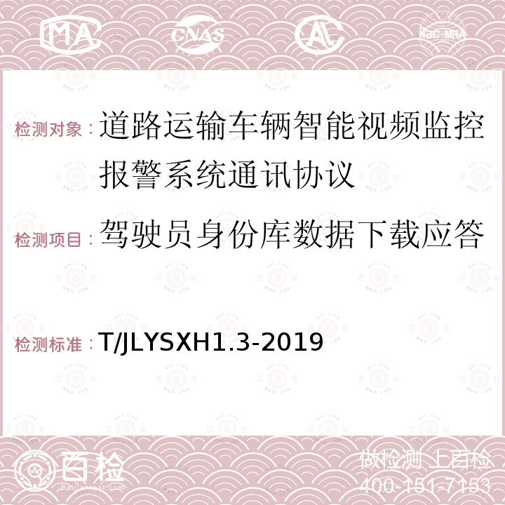 驾驶员身份库数据下载应答 道路运输车辆智能视频监控报警系统技术规范 第 3 部分：通讯协议