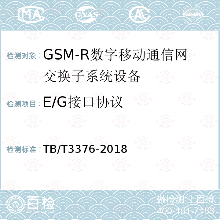 E/G接口协议 铁路数字移动通信系统（GSM-R）接口E/G接口（MSC/VLR与MSC/VLR间）