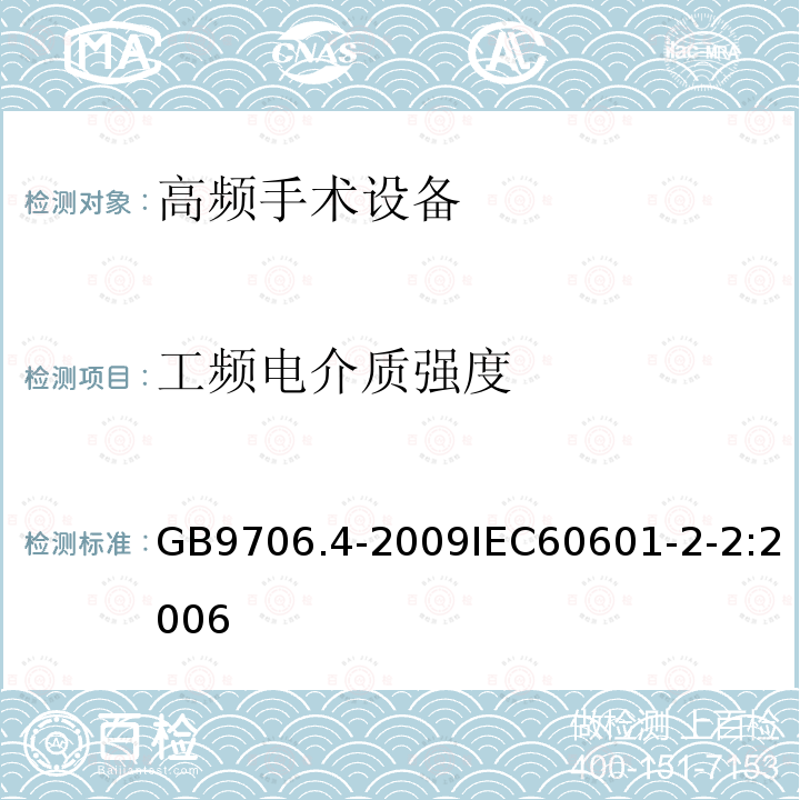 工频电介质强度 医用电气设备 第2-2部分： 高频手术设备安全专用要求