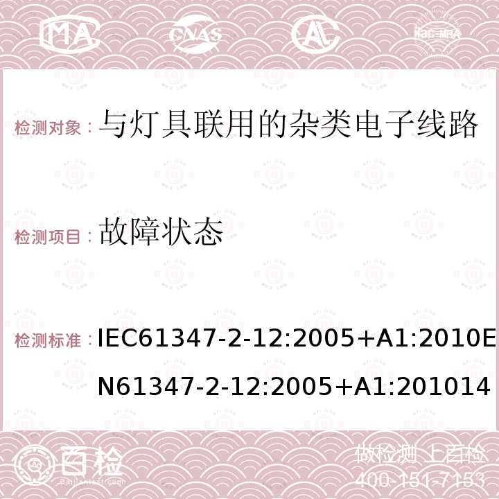 故障状态 灯的控制装置 第2-12部分: 放电灯(荧光灯除外)用直流或交流电子镇流器的特殊要求