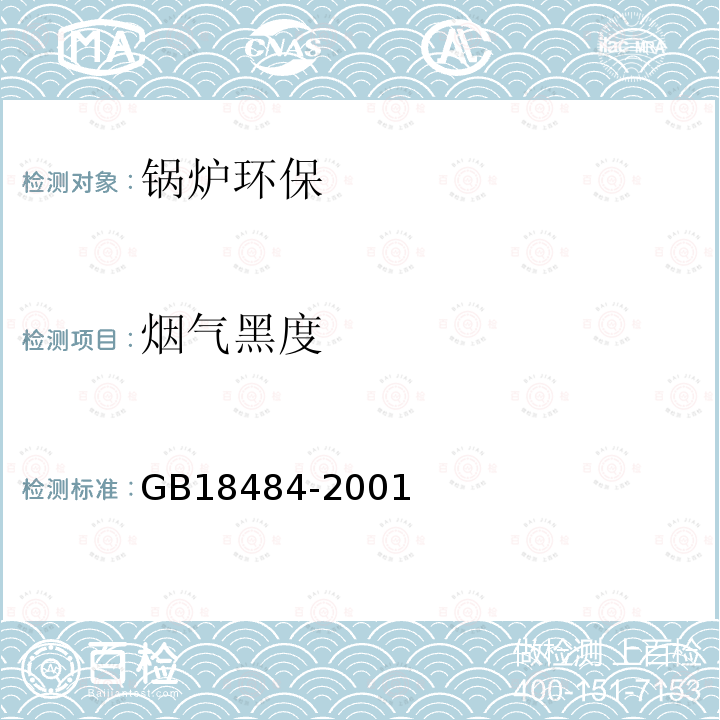 烟气黑度 GB 18484-2001 危险废物焚烧污染控制标准