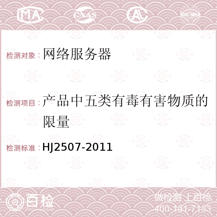 产品中五类有毒有害物质的限量 环境标志产品技术要求 网络服务器