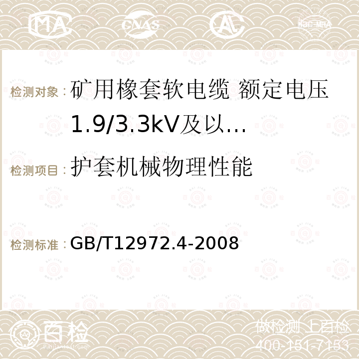 护套机械物理性能 矿用橡套软电缆 第4部分:额定电压1.9/3.3kV及以下采煤机金属屏蔽软电缆