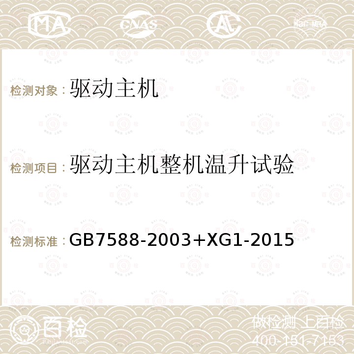 驅(qū)動主機整機溫升試驗 電梯制造與安裝安全規(guī)范