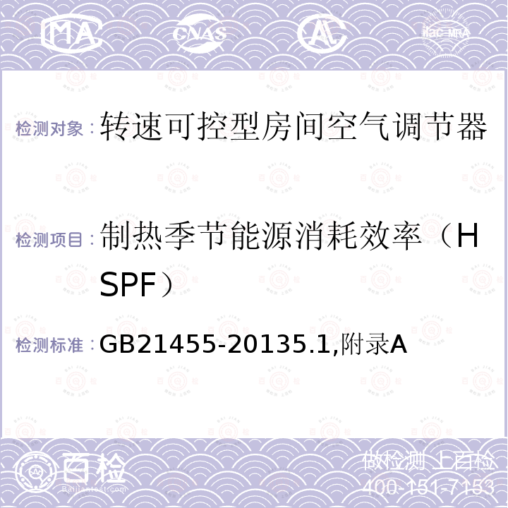 制热季节能源消耗效率（HSPF） 转速可控型房间空气调节器能效限定值及能效等级