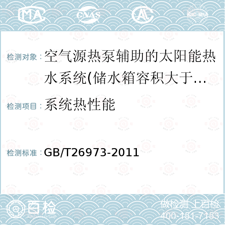 系统热性能 空气源热泵辅助的太阳能热水系统（储水箱容积大于0.6m3）技术规范