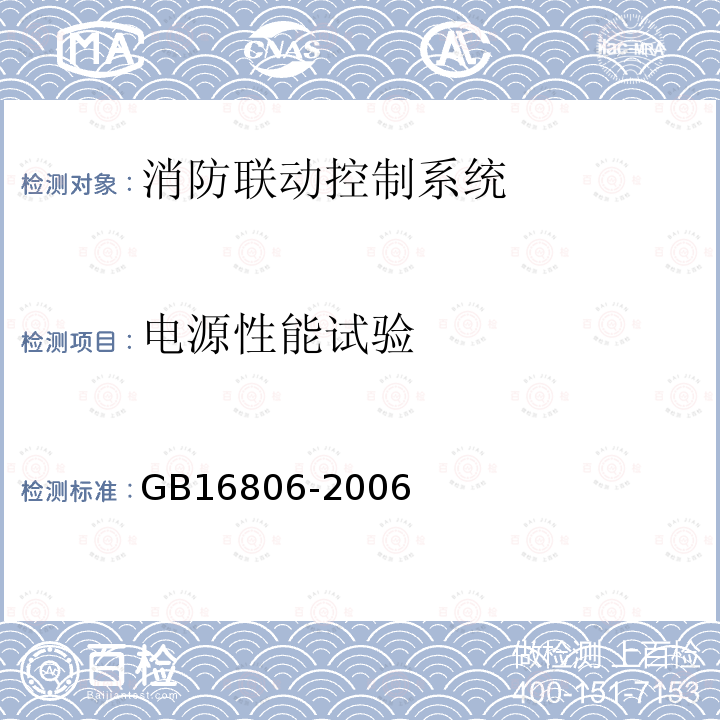 电源性能试验 消防联动控制系统