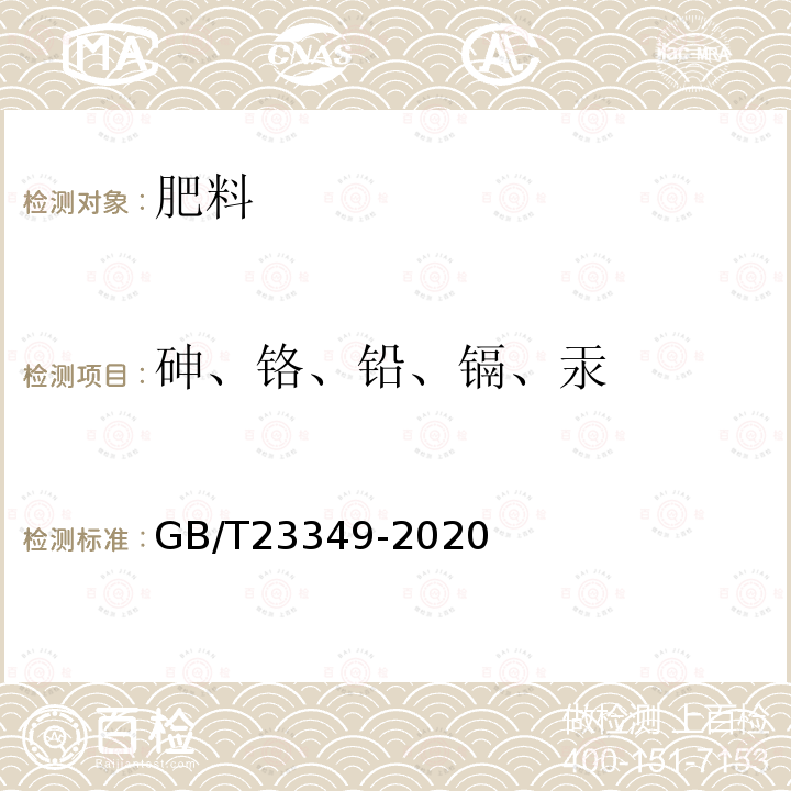 砷、铬、铅、镉、汞 肥料中砷、镉、铅、铬、汞生态指标