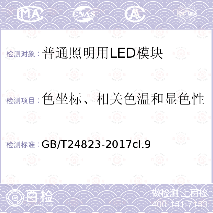 色坐标、相关色温和显色性 普通照明用LED模块 性能要求