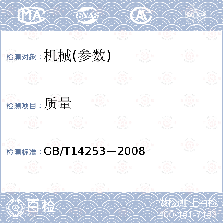 质量 GB/T 14253-2008 轻工机械通用技术条件