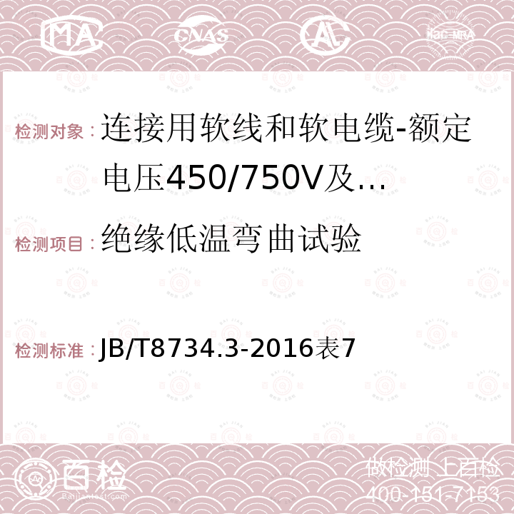 绝缘低温弯曲试验 额定电压450/750V及以下聚氯乙烯绝缘电缆电线和软线 第3部分：连接用软电线和软电缆