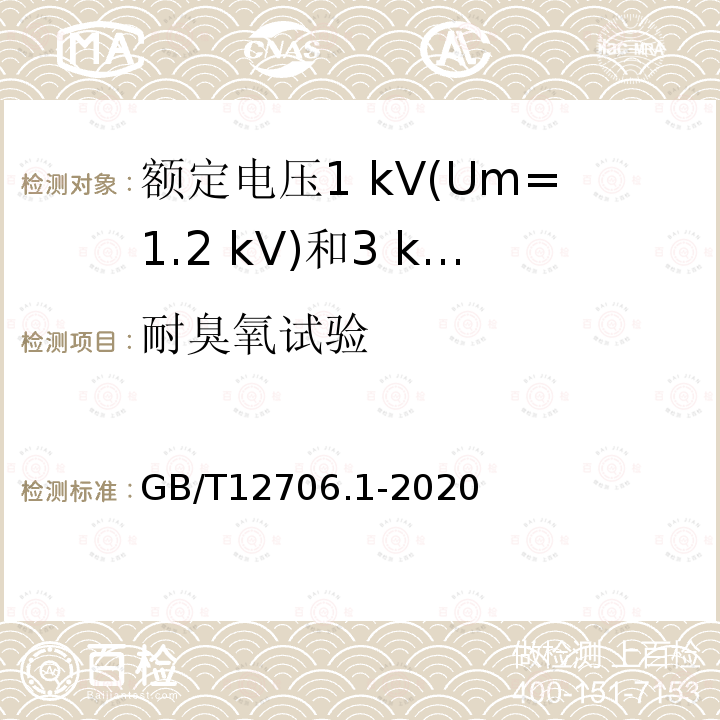 耐臭氧试验 额定电压1 kV(Um=1.2 kV)到35 kV (Um=40.5 kV)挤包绝缘电力电缆及附件第1部分:额定电压1 kV(Um=1.2 kV)和3 kV(Um=3.6 kV)电缆