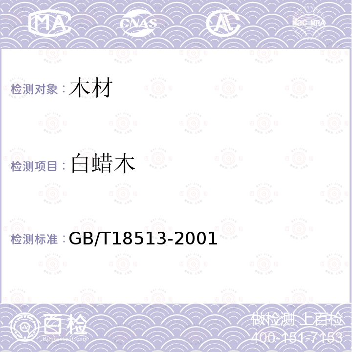 白蜡木 GB/T 18513-2001 中国主要进口木材名称