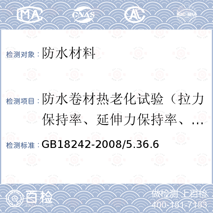 防水卷材热老化试验（拉力保持率、延伸力保持率、低温柔性/低温弯折性、尺寸变化率、质量损失） 弹性体改性沥青防水卷材