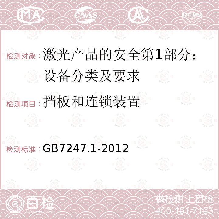 挡板和连锁装置 GB 7247.1-2012 激光产品的安全 第1部分:设备分类、要求