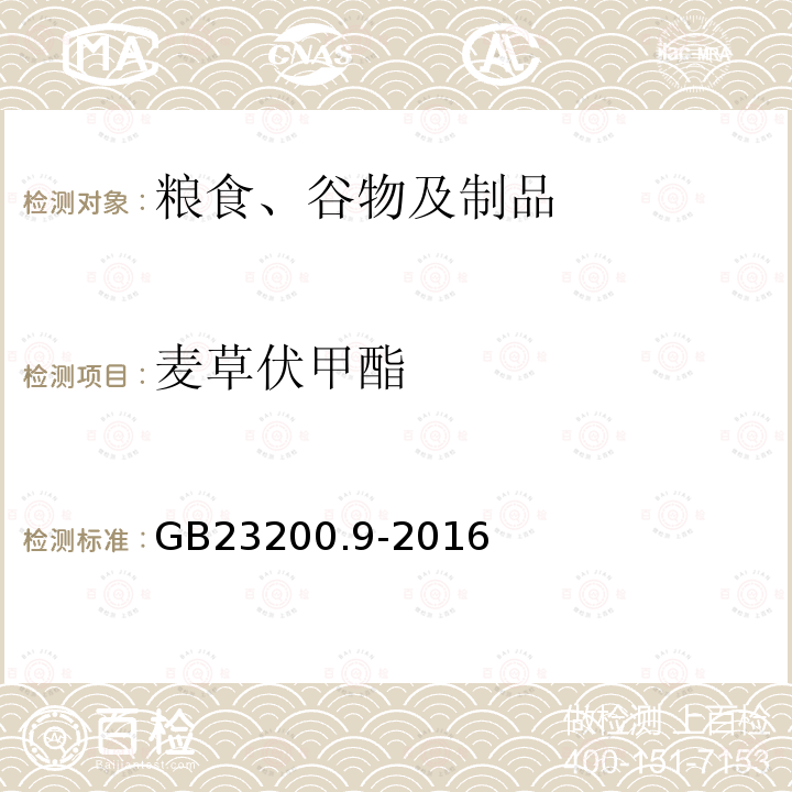 麦草伏甲酯 食品安全国家标准 粮谷中475种农药及相关化学品残留量的测定 气相色谱-质谱法