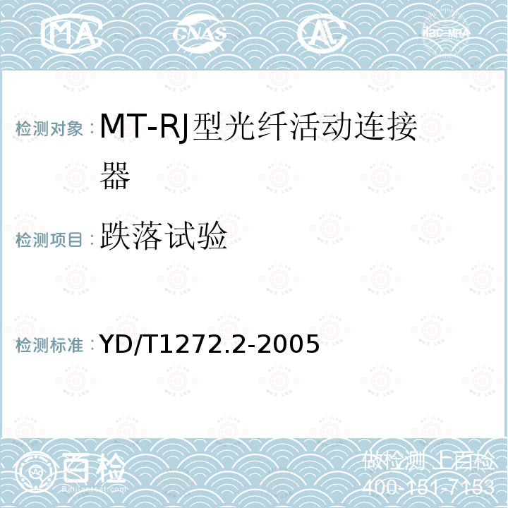 跌落试验 光纤活动连接器 第二部分：MT-RJ型