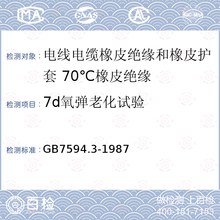 7d氧弹老化试验 GB/T 7594.3-1987 电线电缆橡皮绝缘和橡皮护套 第3部分:70℃橡皮绝缘