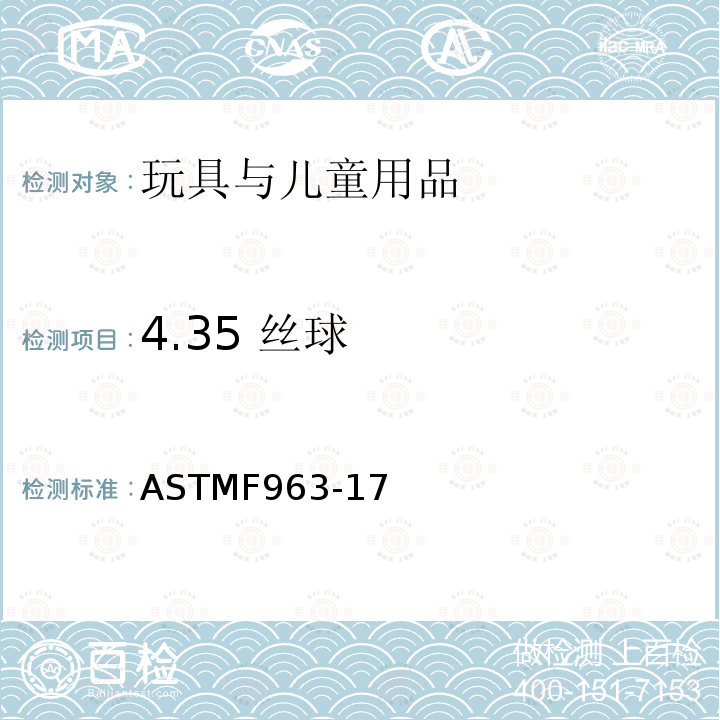 4.35 丝球 ASTM F963-2011 玩具安全标准消费者安全规范