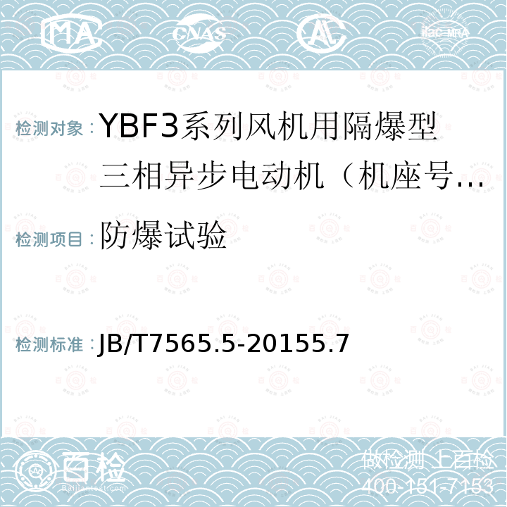 防爆试验 隔爆型三相异步电动机技术条件 第5部分：YBF3系列风机用隔爆型三相异步电动机 (机座号63～355)