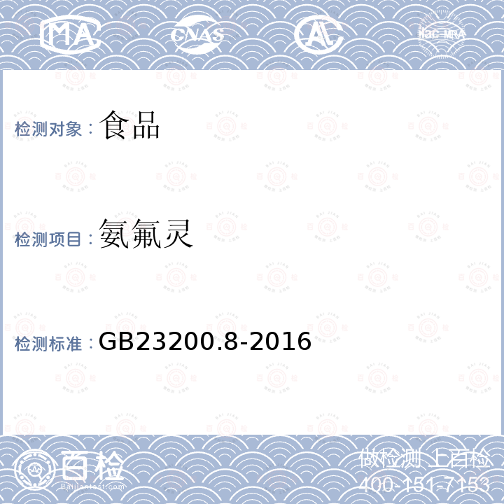 氨氟灵 食品安全国家标准 水果和蔬菜中500中农药及相关化学品残留量的测定 气相色谱-质谱法
