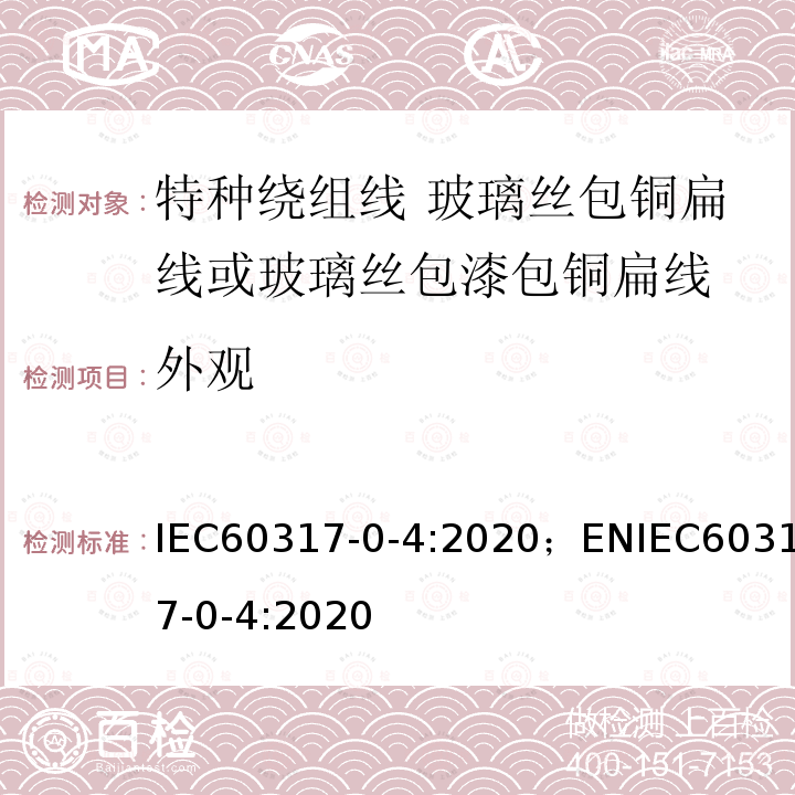 外观 特种绕组线规范 第0-4部分：一般要求 玻璃丝包铜扁线或玻璃丝包漆包铜扁线