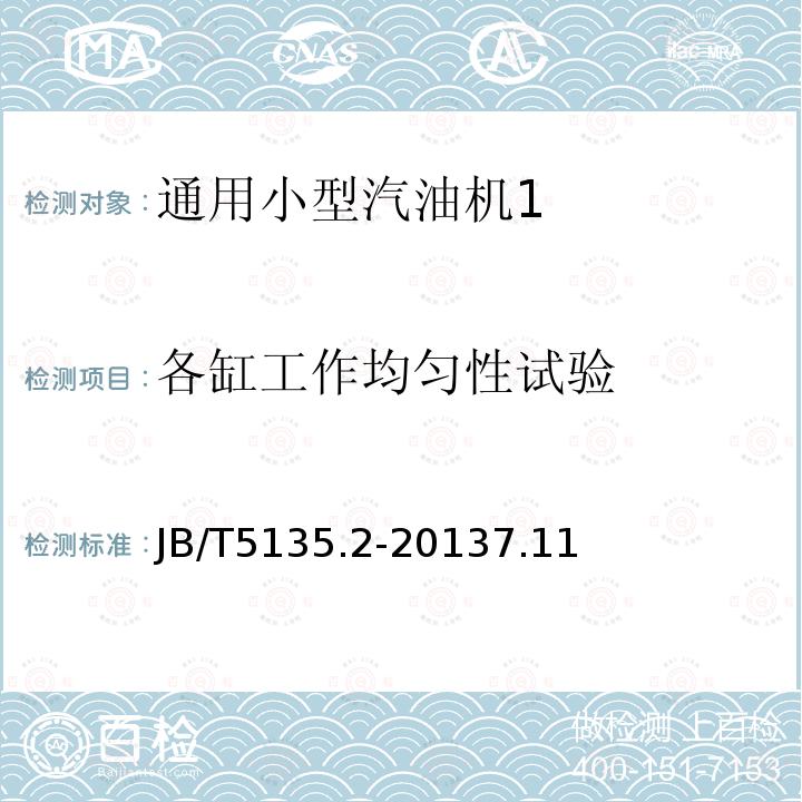 各缸工作均匀性试验 通用小型汽油机 第16部分：台架性能试验方法