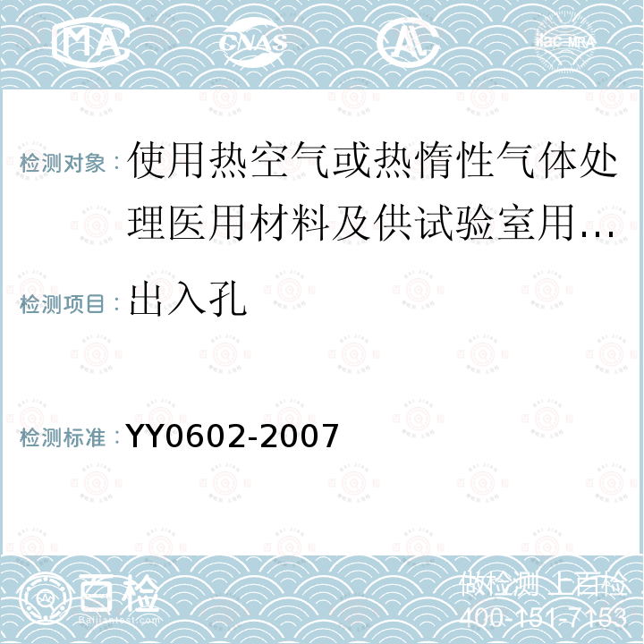 出入孔 测量、控制和试验室用电气设备的安全 使用热空气或热惰性气体处理医用材料及供试验室用的干热灭菌器的特殊要求