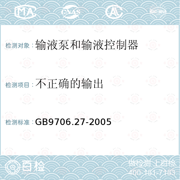 不正确的输出 医用电气设备 第2-24部分：输液泵和输液控制器安全专用要求