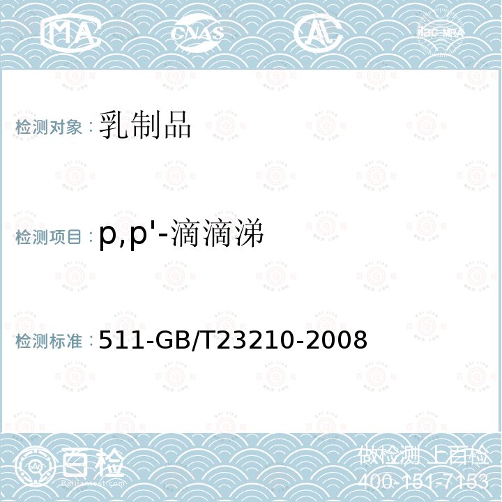 p,p'-滴滴涕 牛奶和奶粉中種農(nóng)藥及相關(guān)化學品殘留量的測定氣相色譜質(zhì)譜法