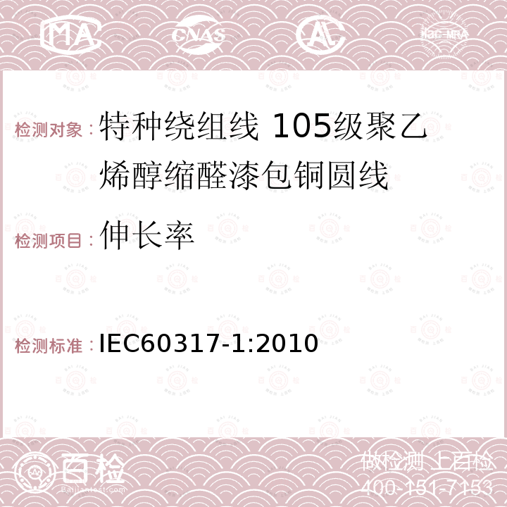 伸长率 IEC 60317-1-2010 特种绕组线规范 第1部分:105级聚乙烯醇缩醛漆包圆铜线