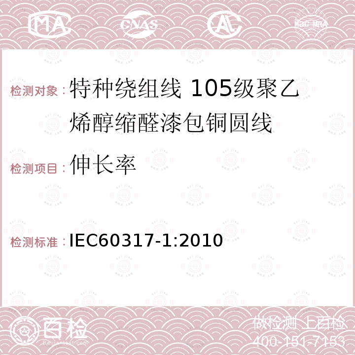 伸长率 特种绕组线规范 第1部分:105级聚乙烯醇缩醛漆包铜圆线