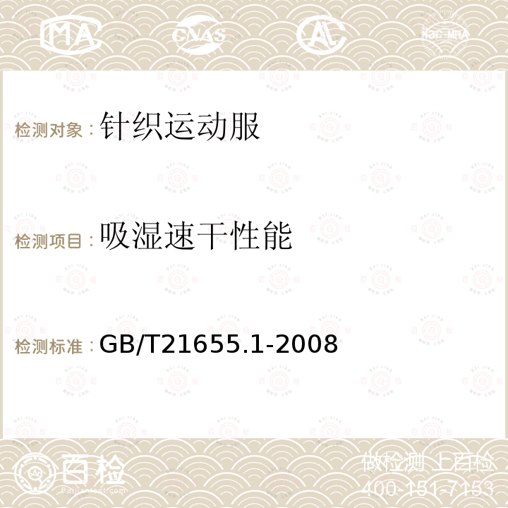 吸湿速干性能 纺织品 吸湿速干性的评定 第1部分:单项组合试验法