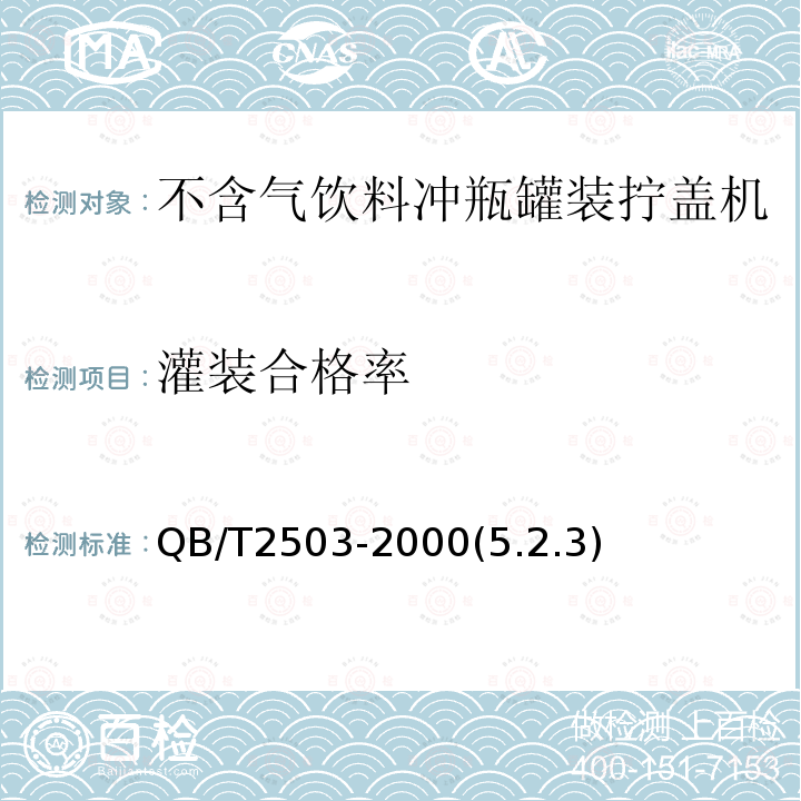 灌装合格率 不含气饮料冲瓶罐装拧盖机