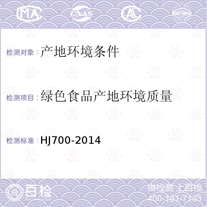 绿色食品产地环境质量 HJ 700-2014 水质 65种元素的测定 电感耦合等离子体质谱法