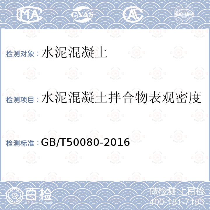 水泥混凝土拌合物表观密度 普通混凝土拌合物性能试验方法标准