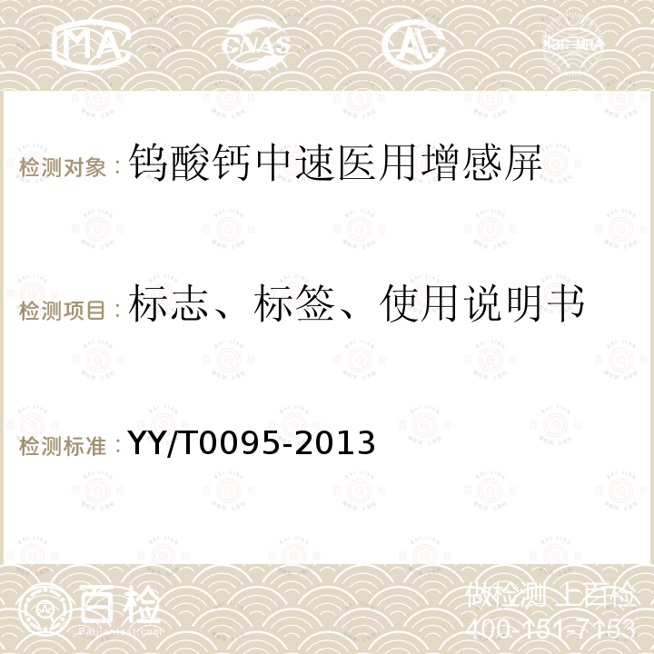 标志、标签、使用说明书 钨酸钙中速医用增感屏