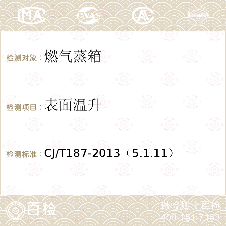 表面溫升 燃氣蒸箱