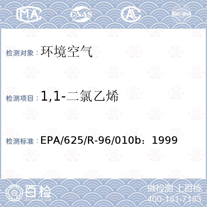 1,1-二氯乙烯 空气中有毒有机污染物测定方法 第二版 罐采样气相色谱-质谱法测定空气中挥发性有机物（TO-14A）