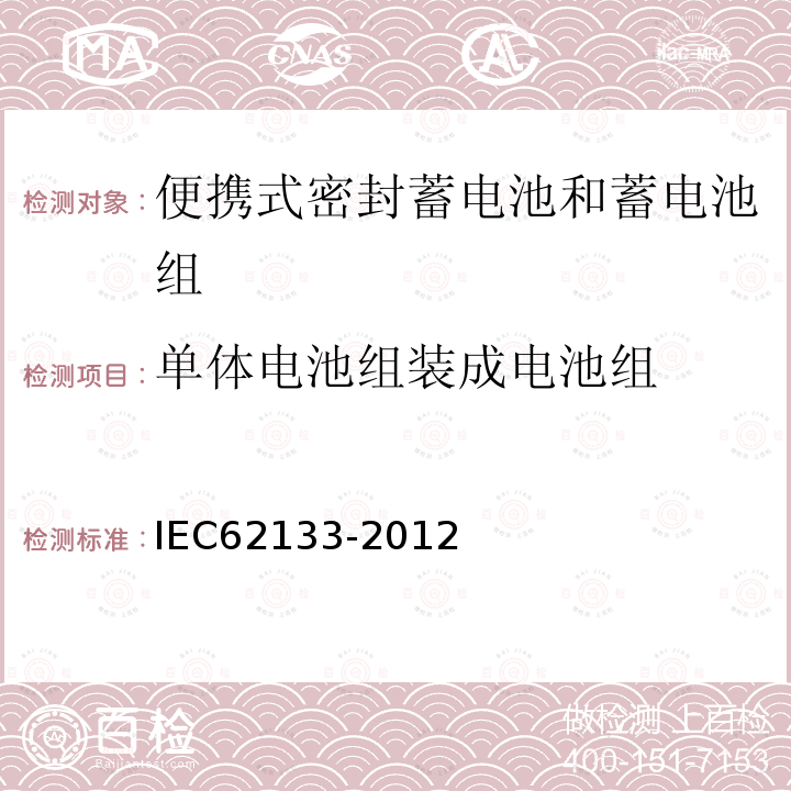 单体电池组装成电池组 IEC 62133-2012 碱性和其它非酸性电解液的电池和再生蓄电池 便携式密封再生蓄电池、便携使用电池安全要求