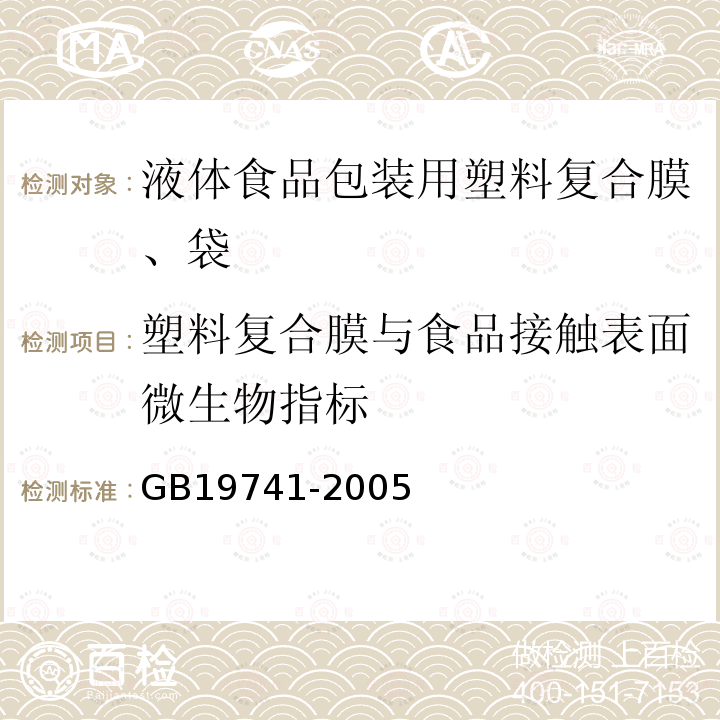 塑料复合膜与食品接触表面微生物指标 液体食品包装用塑料复合膜、袋