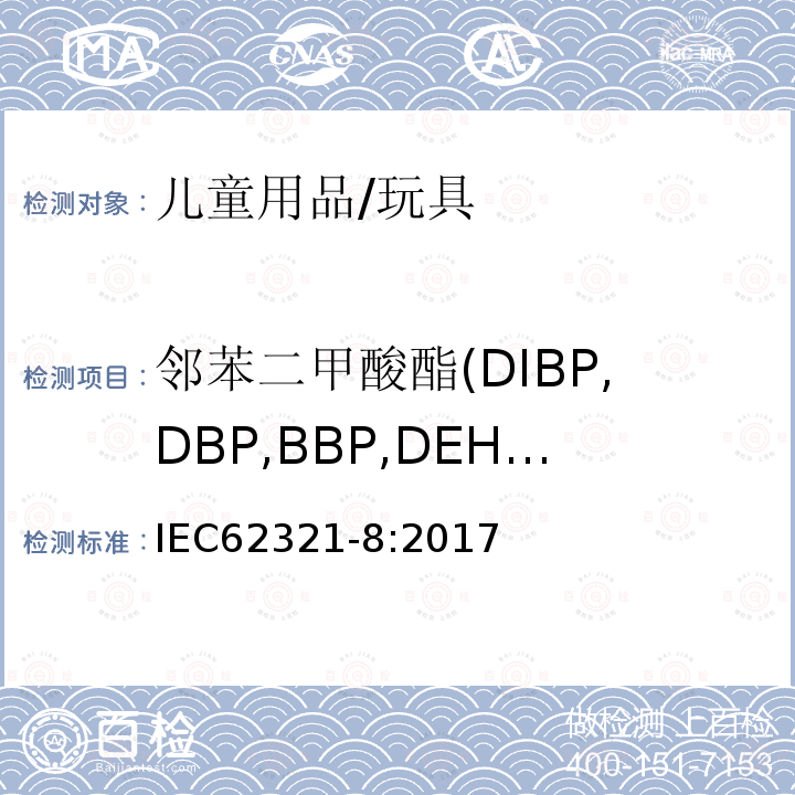 邻苯二甲酸酯(DIBP,DBP,BBP,DEHP,DNOP,DINP,DIDP) 电子电气产品中有害物质的测定 第8部分：气相色谱-质谱或带有热裂解/热吸附部件的气相色谱-质谱测定聚合物中邻苯二甲酸酯