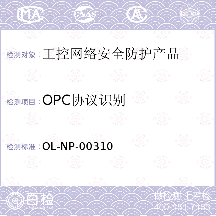 OPC协议识别 OL-NP-00310 工控网络安全防护产品测试规范