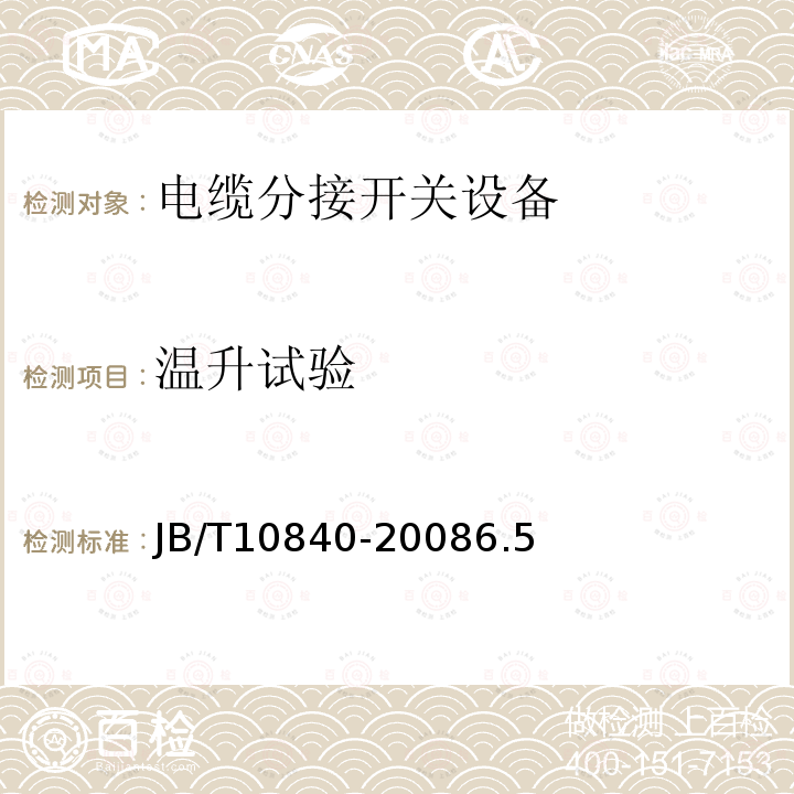 温升试验 3.6kV~40.5kV高压交流金属封闭电缆分接开关设备