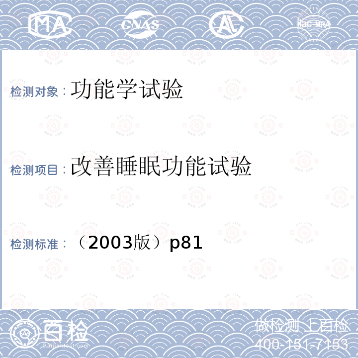 改善睡眠功能试验 改善睡眠功能功能检验方法 卫生部 保健食品检验与评价技术规范