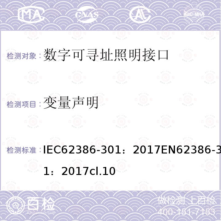 变量声明 数字可寻址照明接口 第301部分：特殊要求 输入设备 按钮