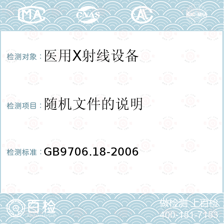 随机文件的说明 医用电气设备第2部分：X射线计算机体层摄影设备安全专用要求