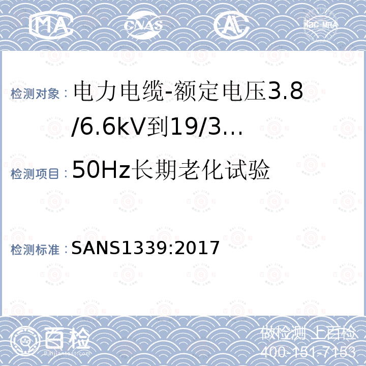 50Hz长期老化试验 电力电缆-额定电压3.8/6.6kV到19/33kV交联聚乙烯（XLPE）绝缘电力电缆